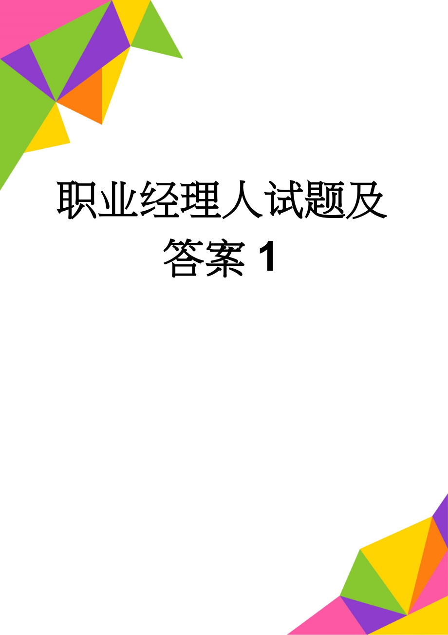 职业经理人试题及答案1(18页).doc_第1页