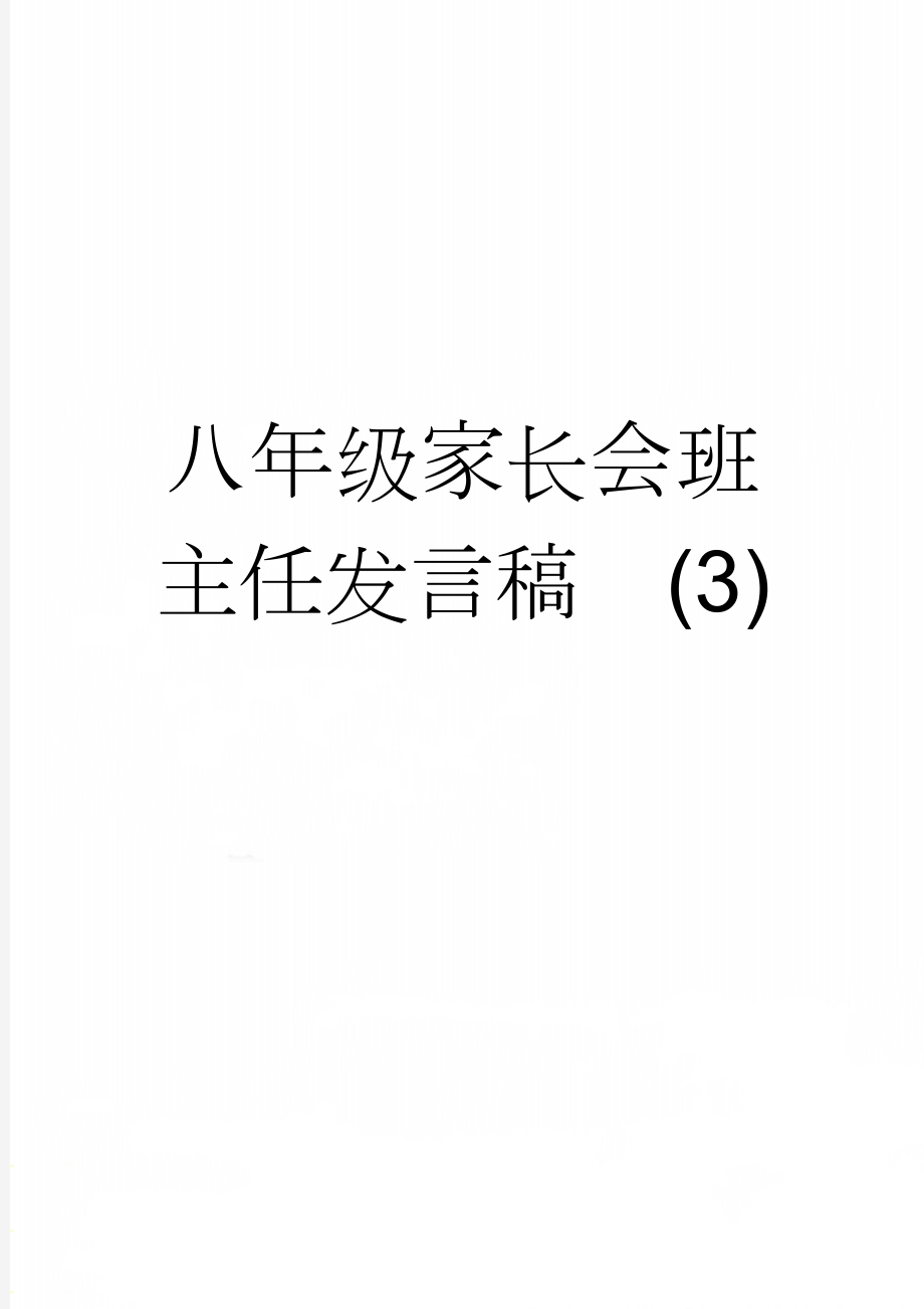 八年级家长会班主任发言稿(3)(22页).doc_第1页