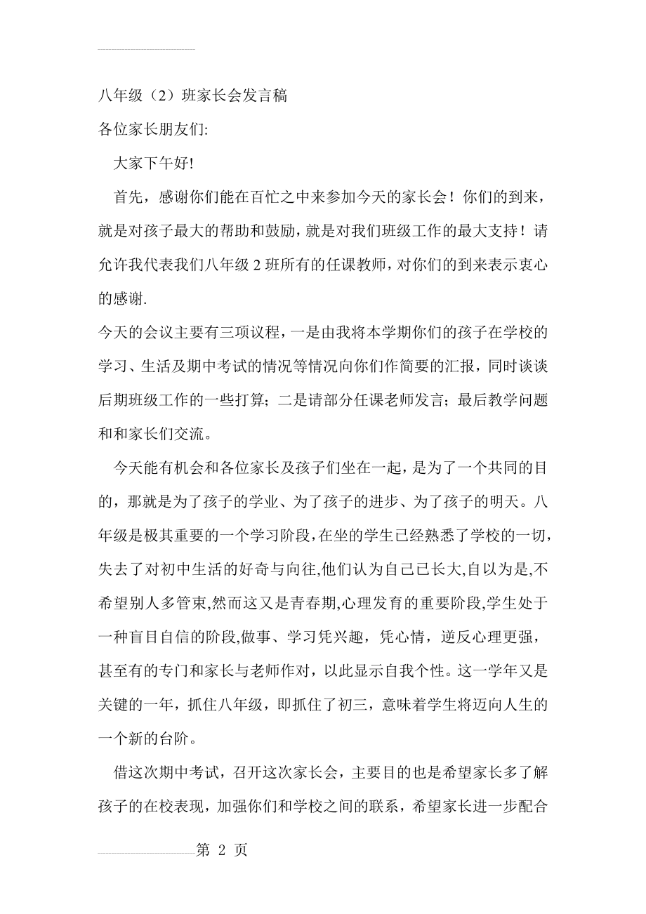 八年级家长会班主任发言稿(3)(22页).doc_第2页