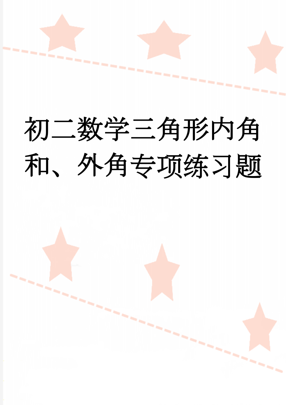 初二数学三角形内角和、外角专项练习题(9页).doc_第1页