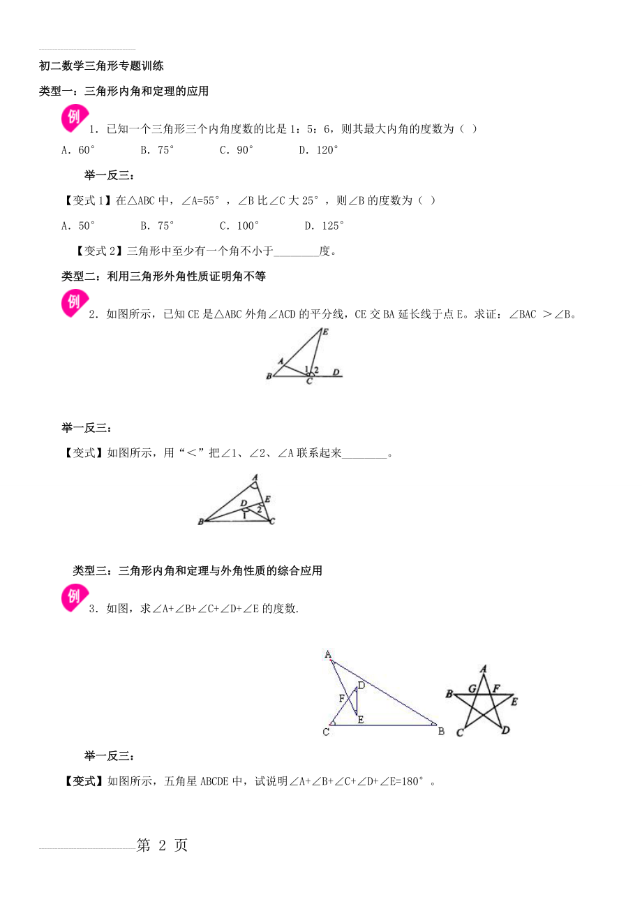 初二数学三角形内角和、外角专项练习题(9页).doc_第2页