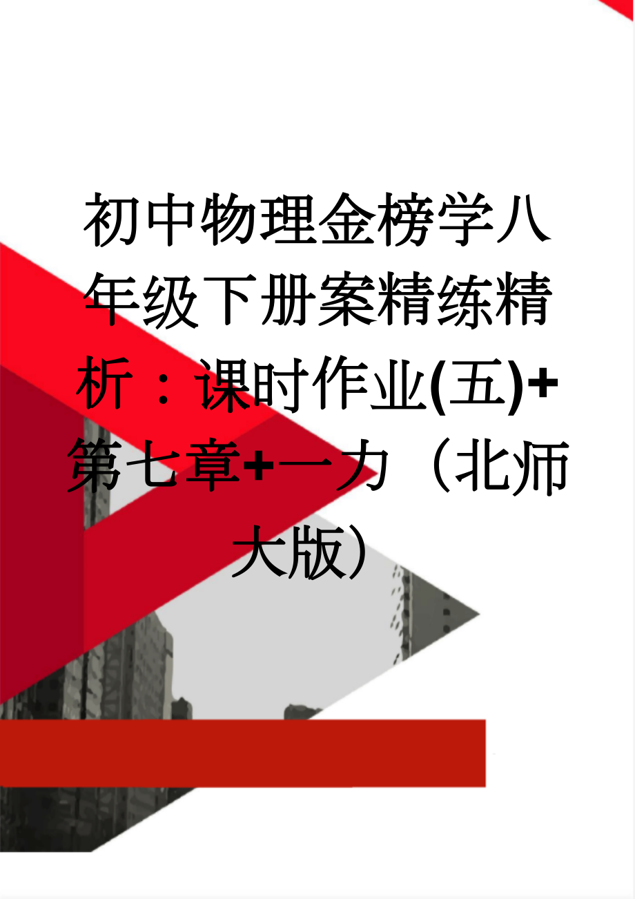 初中物理金榜学八年级下册案精练精析：课时作业(五)+第七章+一力（北师大版）(5页).doc_第1页