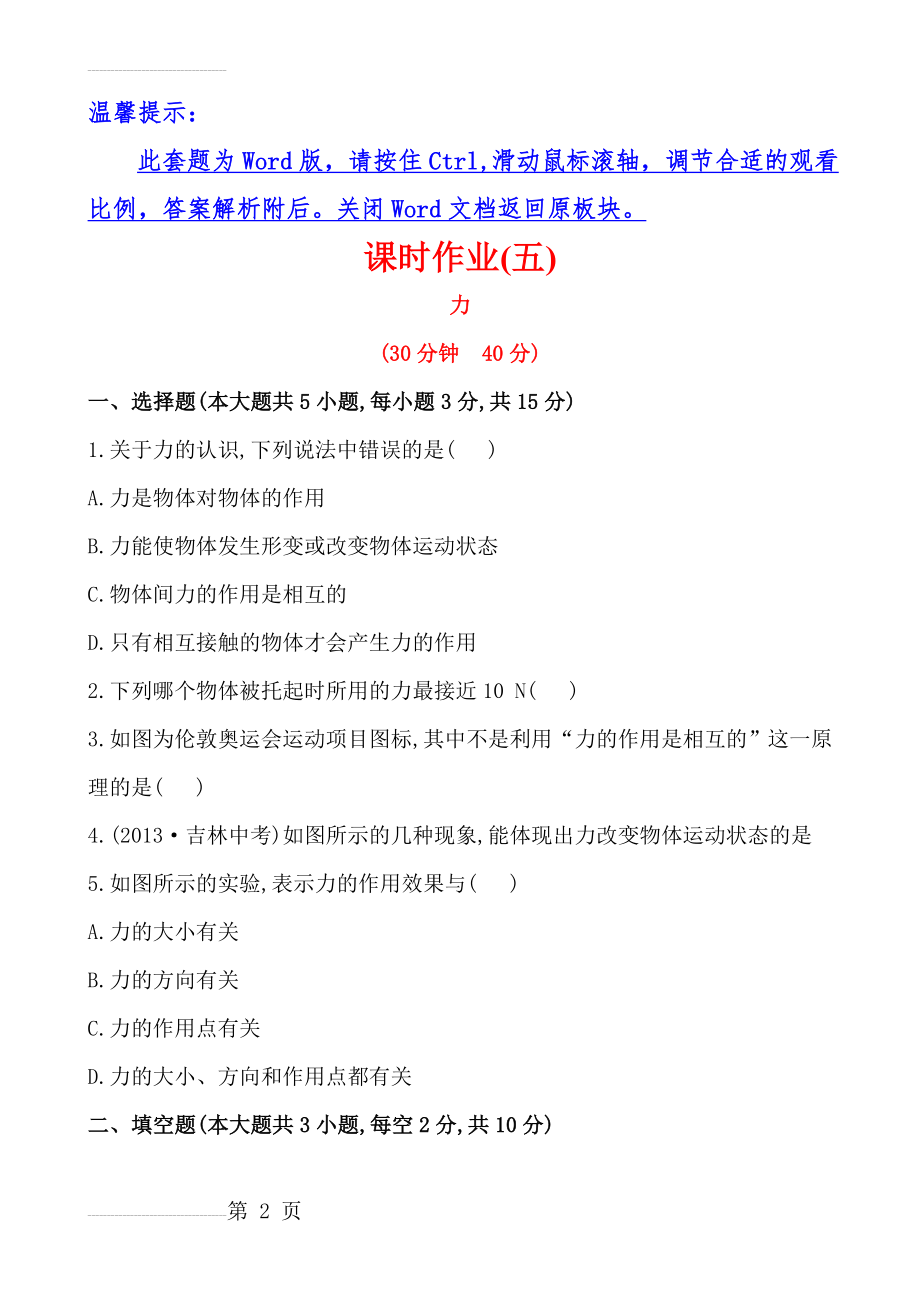 初中物理金榜学八年级下册案精练精析：课时作业(五)+第七章+一力（北师大版）(5页).doc_第2页