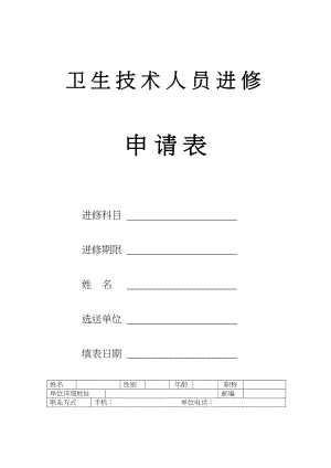 医学专题一北京宣武医院卫生技术人员进修申请表.docx