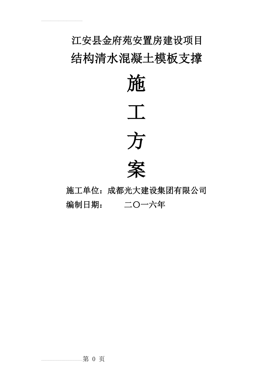 清水混凝土模板支撑施工方案(118页).doc_第2页