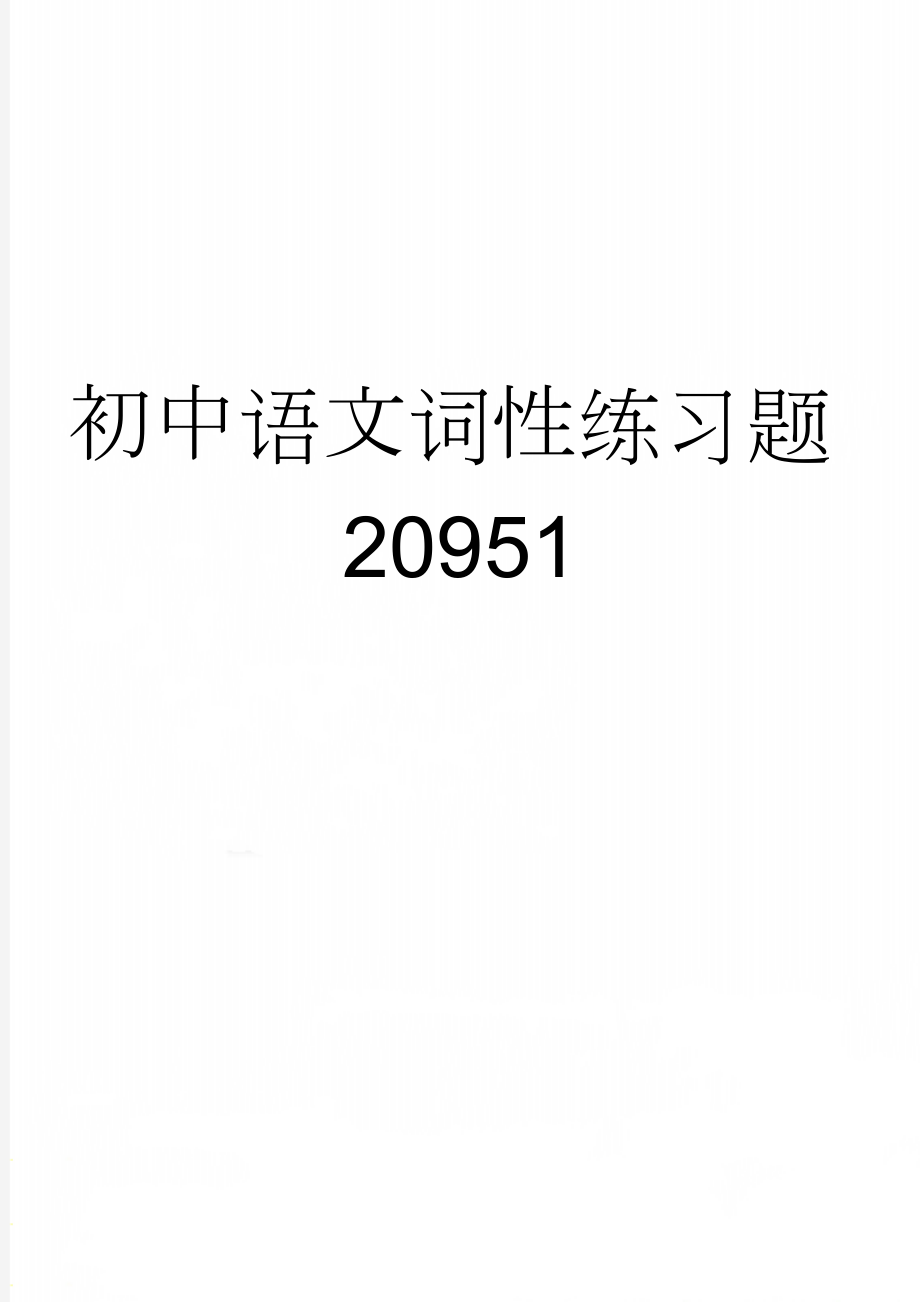 初中语文词性练习题20951(4页).doc_第1页