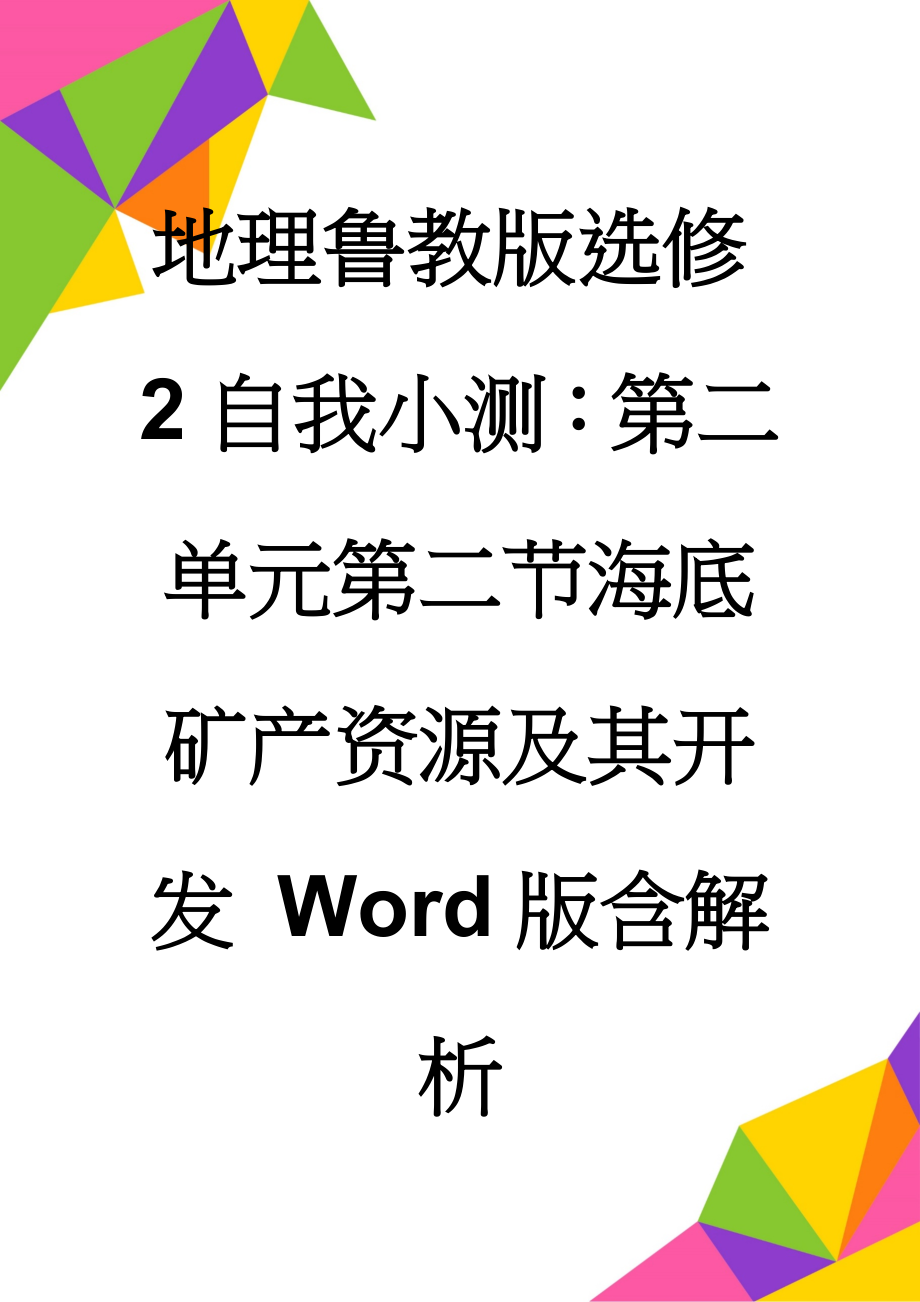 地理鲁教版选修2自我小测：第二单元第二节海底矿产资源及其开发 Word版含解析(9页).doc_第1页