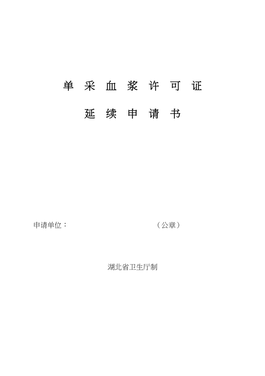 医学专题一单-采-血-浆-许-可.docx_第1页