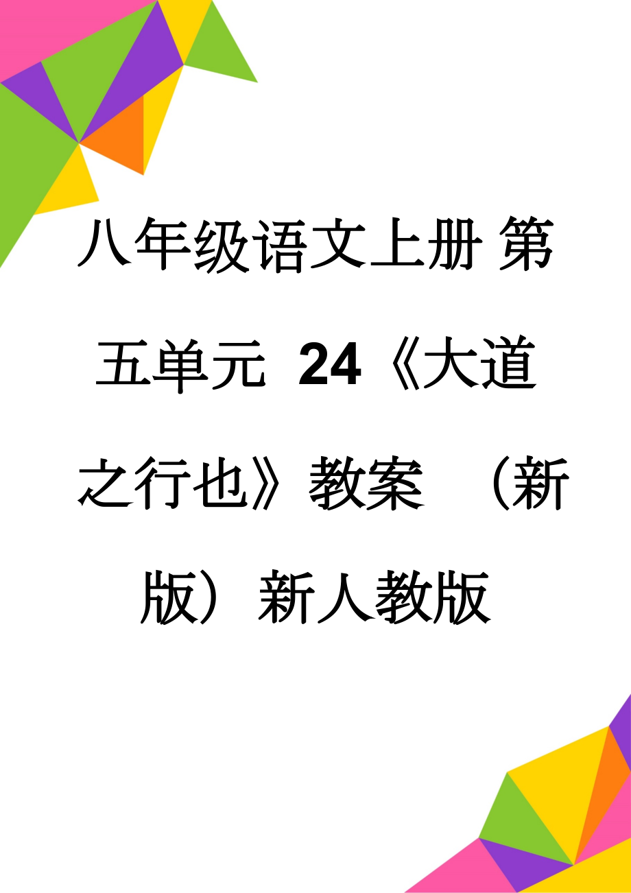 八年级语文上册 第五单元 24《大道之行也》教案 （新版）新人教版(5页).doc_第1页