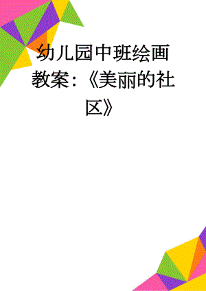 幼儿园中班绘画教案：《美丽的社区》(4页).doc