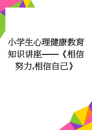 小学生心理健康教育知识讲座——《相信努力,相信自己》(6页).doc