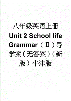 八年级英语上册 Unit 2 School life Grammar（Ⅱ）导学案（无答案）（新版）牛津版(4页).doc