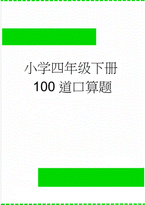 小学四年级下册100道口算题(2页).doc