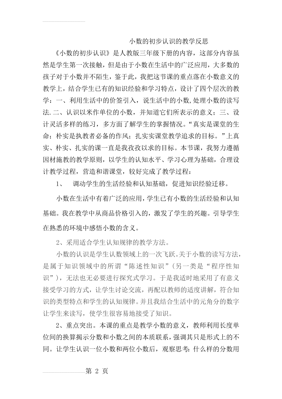 小数的初步认识的教学反思(3页).doc_第2页