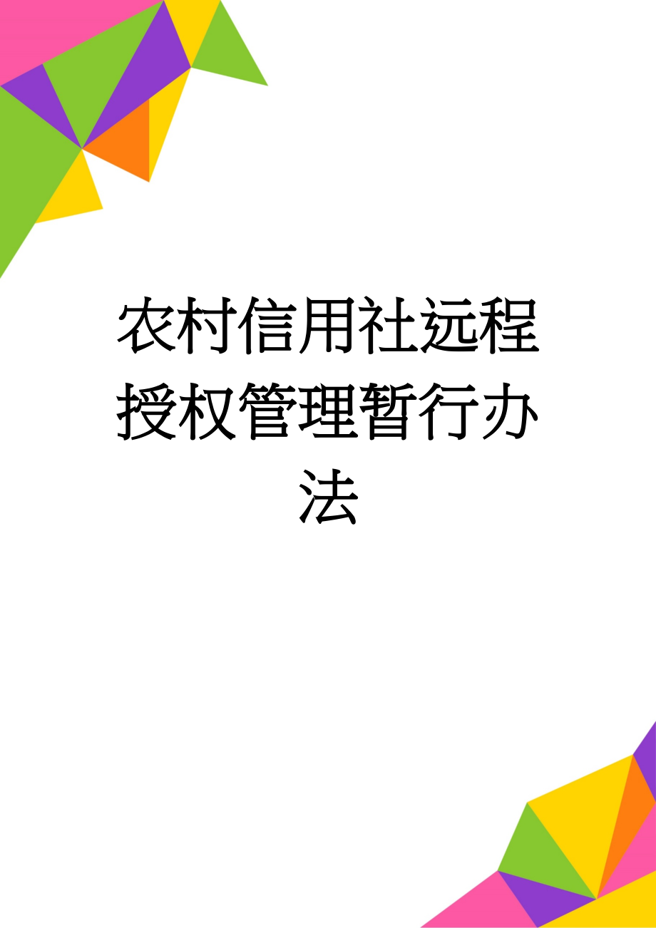 农村信用社远程授权管理暂行办法(10页).doc_第1页