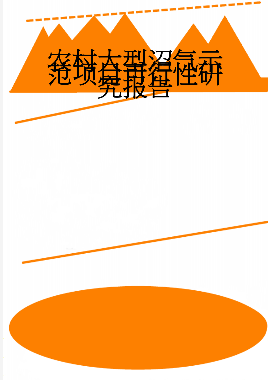 农村大型沼气示范项目可行性研究报告(28页).doc_第1页