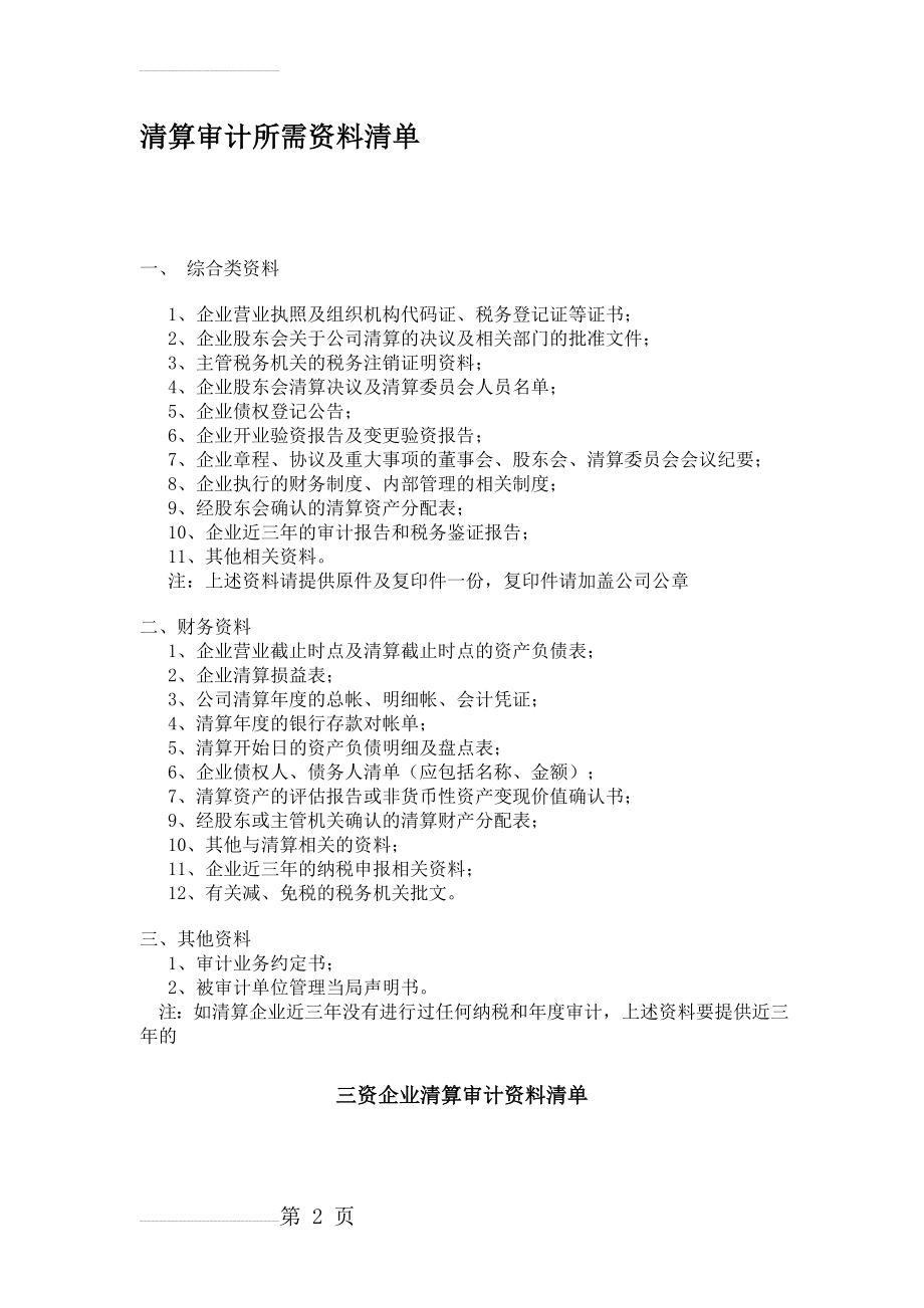 清算审计所需资料清单(4页).doc_第2页