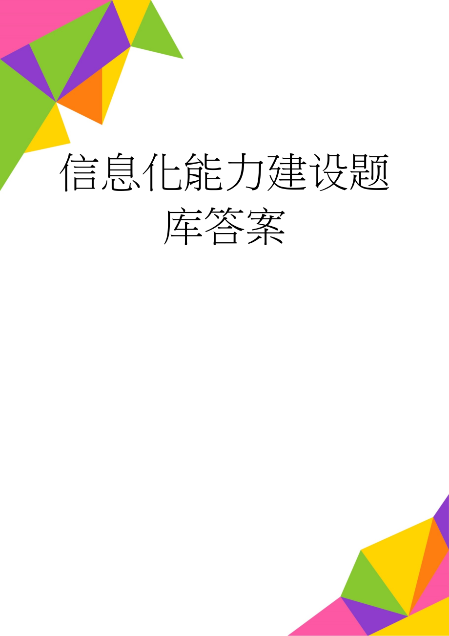 信息化能力建设题库答案(70页).doc_第1页