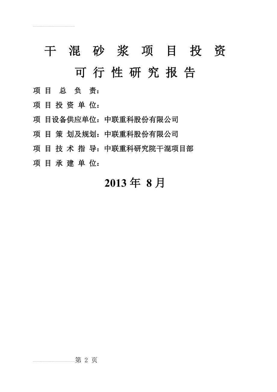 北方水泥干混砂浆项目可行性分析报告(37页).doc_第2页