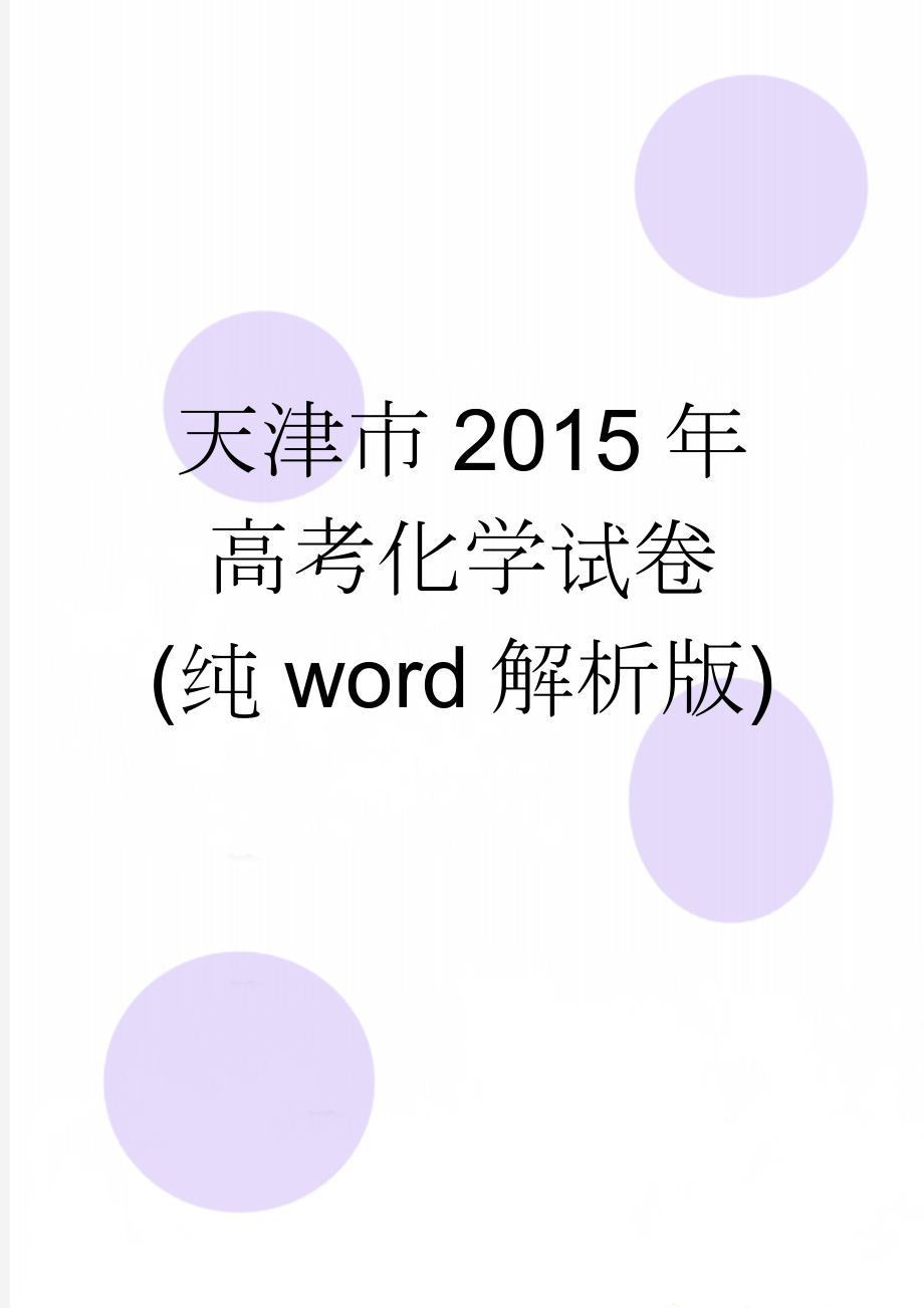 天津市2015年高考化学试卷(纯word解析版)(17页).doc_第1页