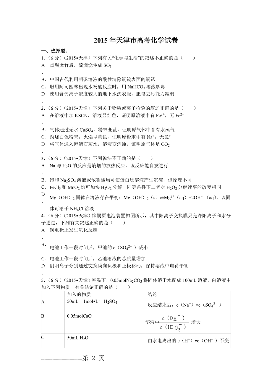 天津市2015年高考化学试卷(纯word解析版)(17页).doc_第2页