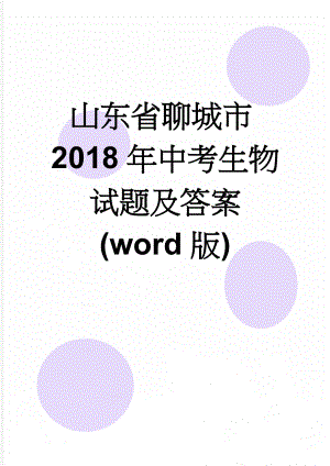 山东省聊城市2018年中考生物试题及答案(word版)(8页).doc