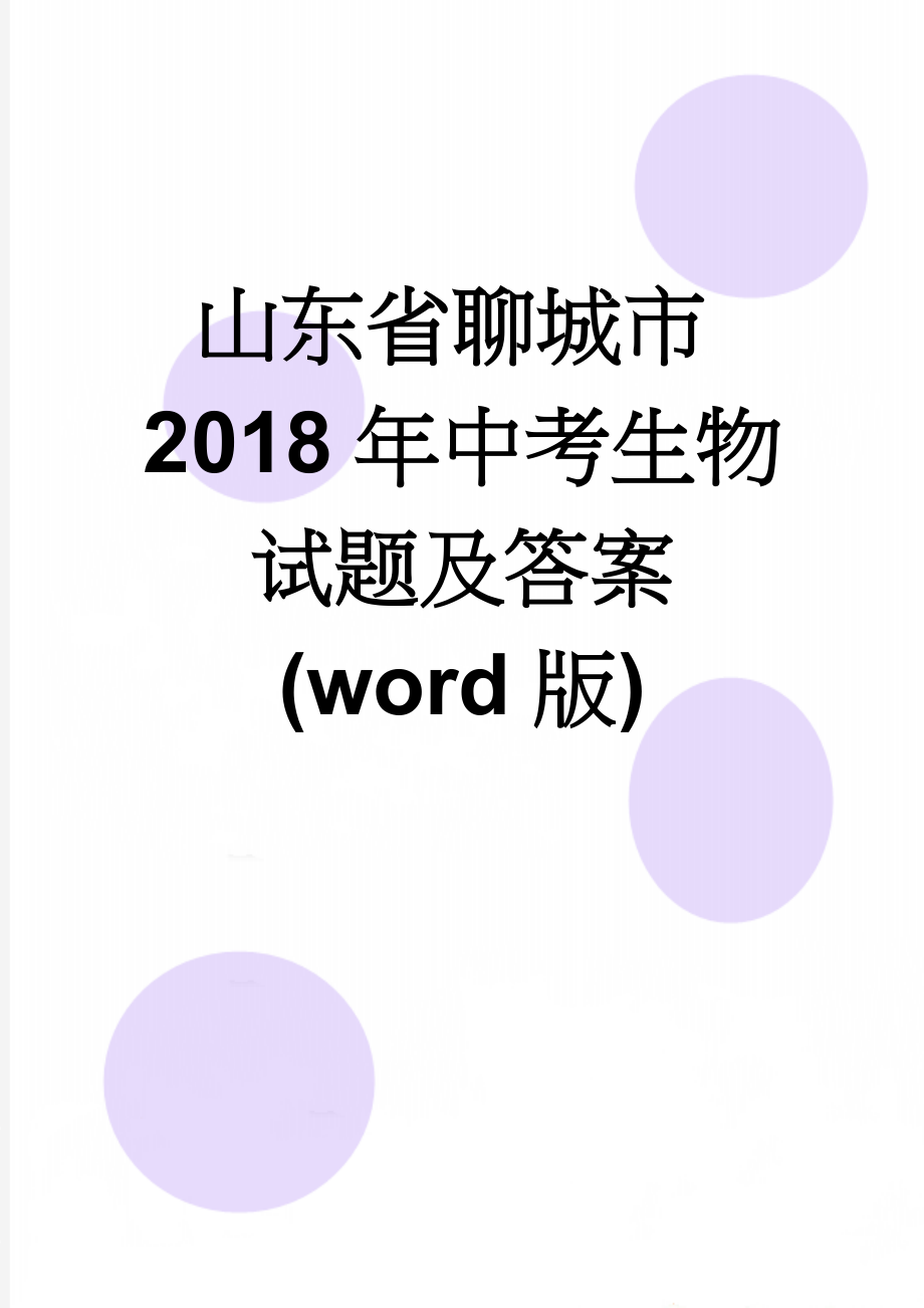 山东省聊城市2018年中考生物试题及答案(word版)(8页).doc_第1页