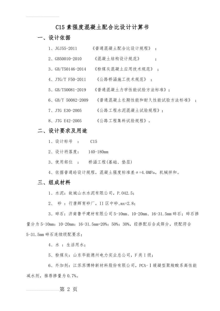 C15普通混凝土配合比计算书(6页).doc_第2页