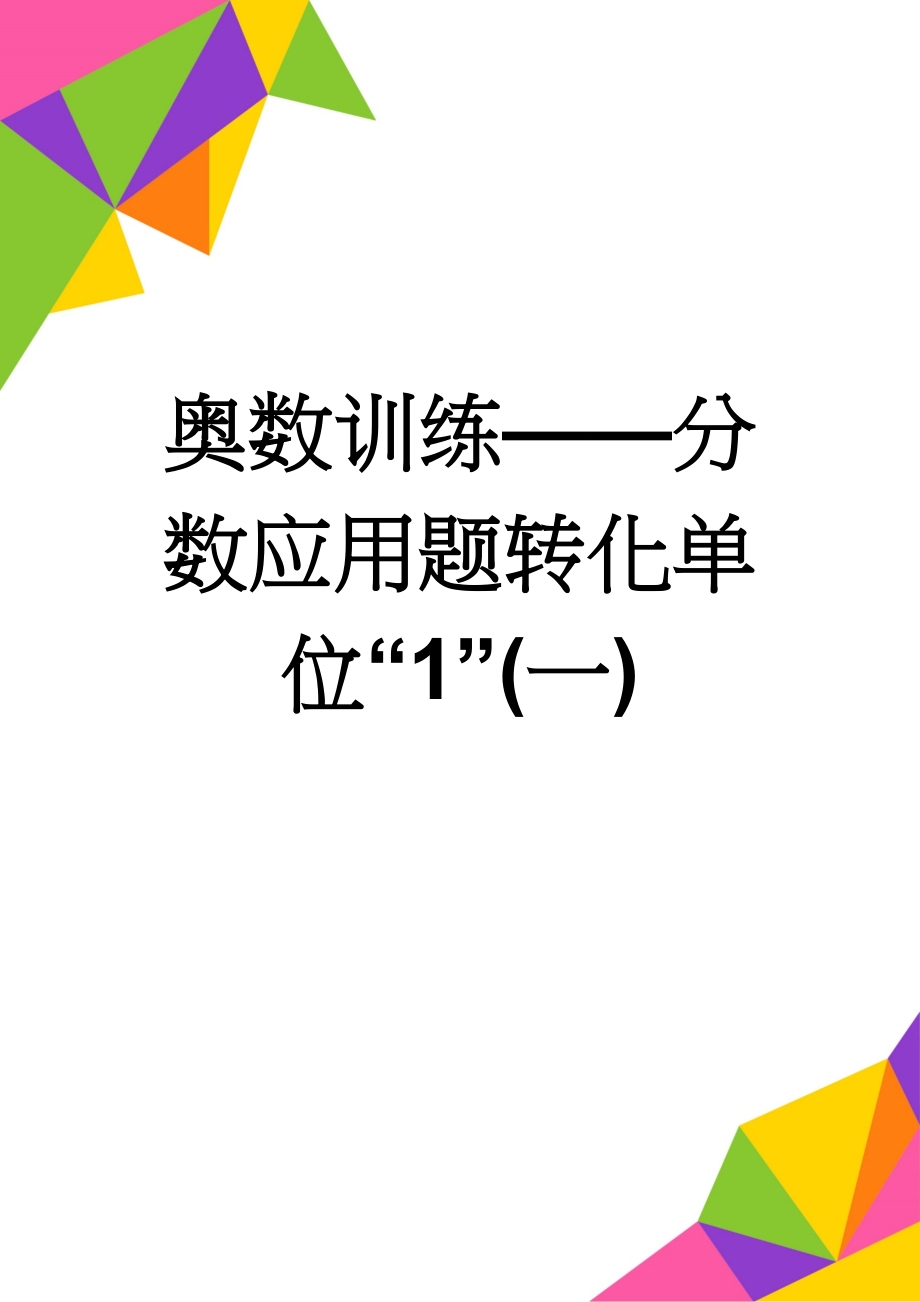 奥数训练——分数应用题转化单位“1”(一)(17页).doc_第1页