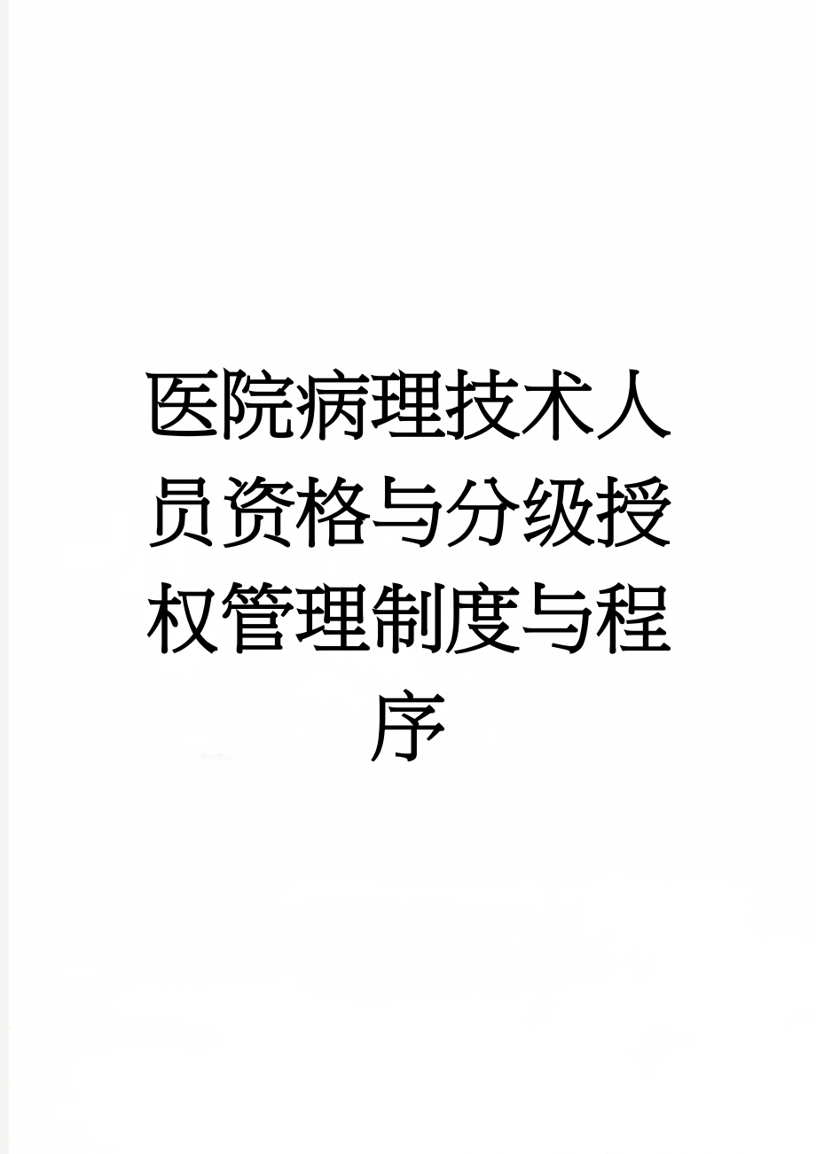 医院病理技术人员资格与分级授权管理制度与程序(5页).doc_第1页