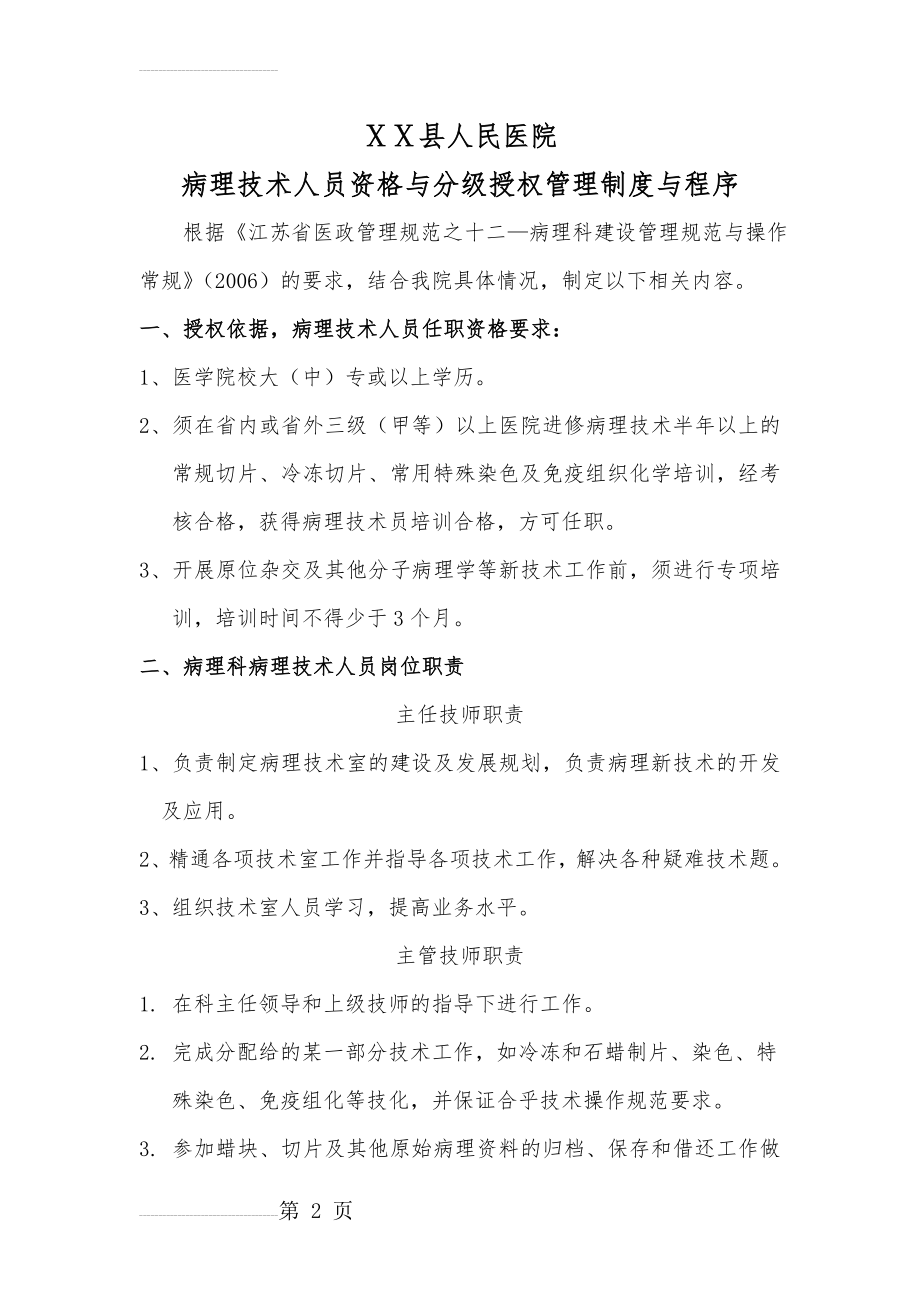 医院病理技术人员资格与分级授权管理制度与程序(5页).doc_第2页