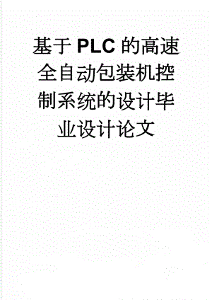 基于PLC的高速全自动包装机控制系统的设计毕业设计论文(49页).doc