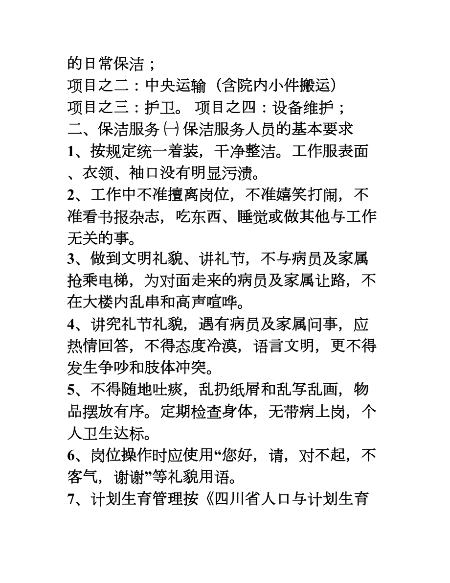 医学专题一包件1人民医院保洁服务项目.docx_第2页