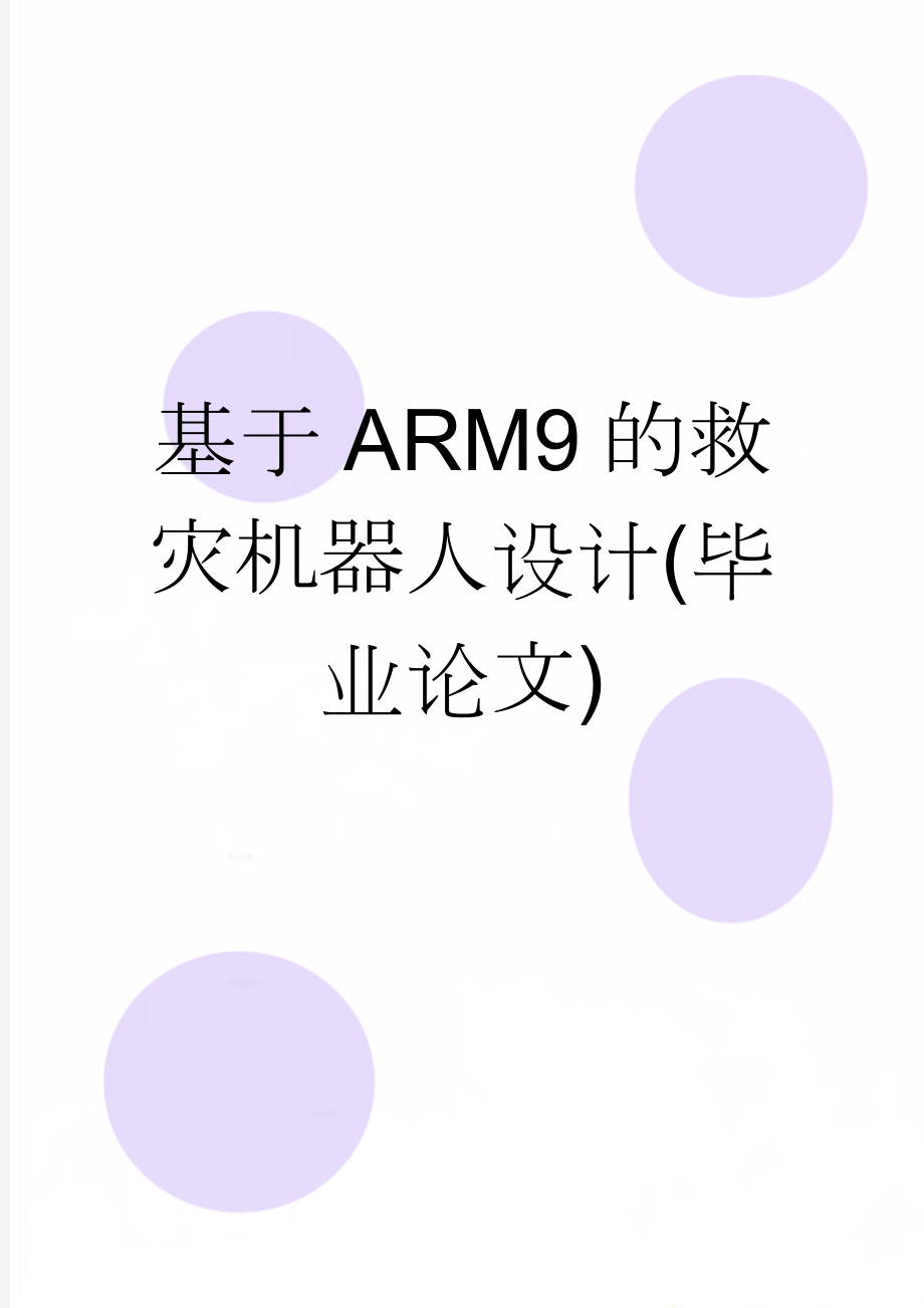 基于ARM9的救灾机器人设计(毕业论文)(32页).doc_第1页