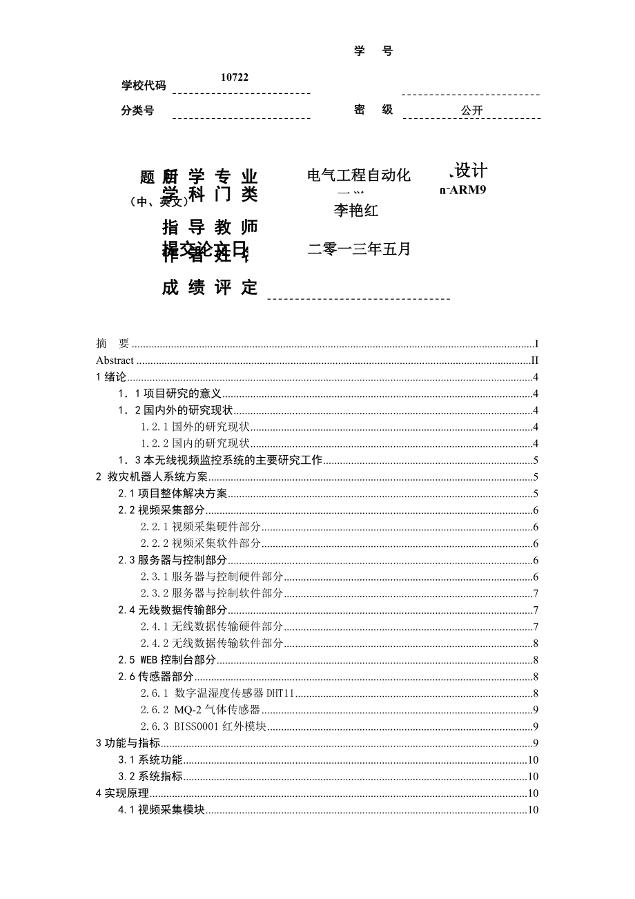 基于ARM9的救灾机器人设计(毕业论文)(32页).doc_第2页