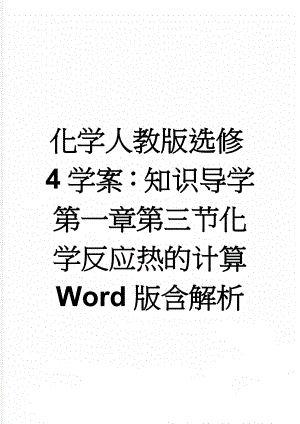 化学人教版选修4学案：知识导学 第一章第三节化学反应热的计算 Word版含解析(4页).doc