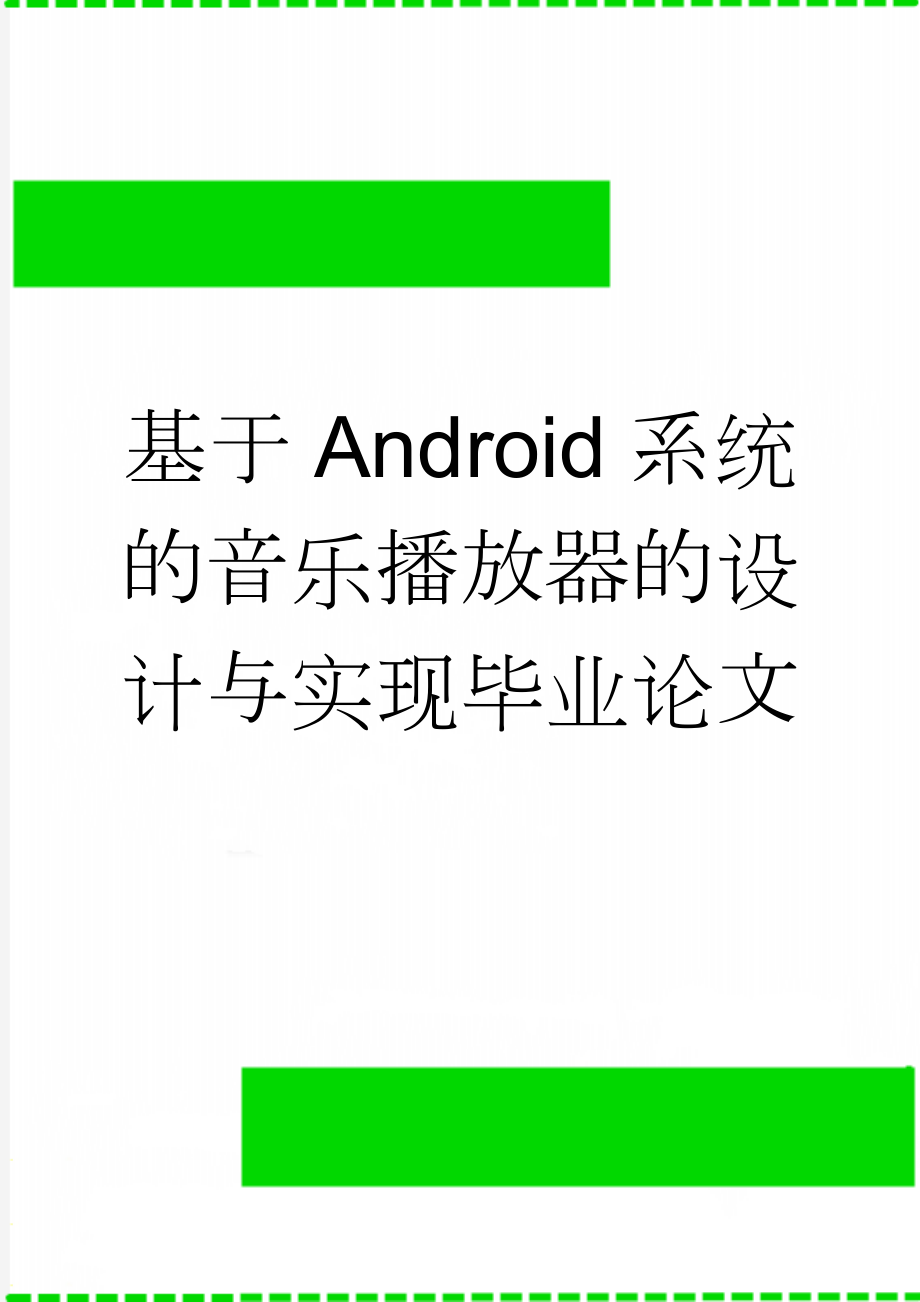 基于Android系统的音乐播放器的设计与实现毕业论文(23页).doc_第1页