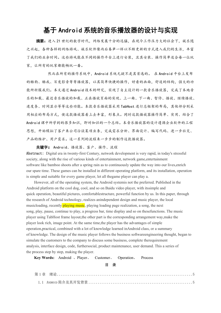 基于Android系统的音乐播放器的设计与实现毕业论文(23页).doc_第2页