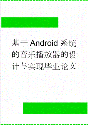 基于Android系统的音乐播放器的设计与实现毕业论文(23页).doc