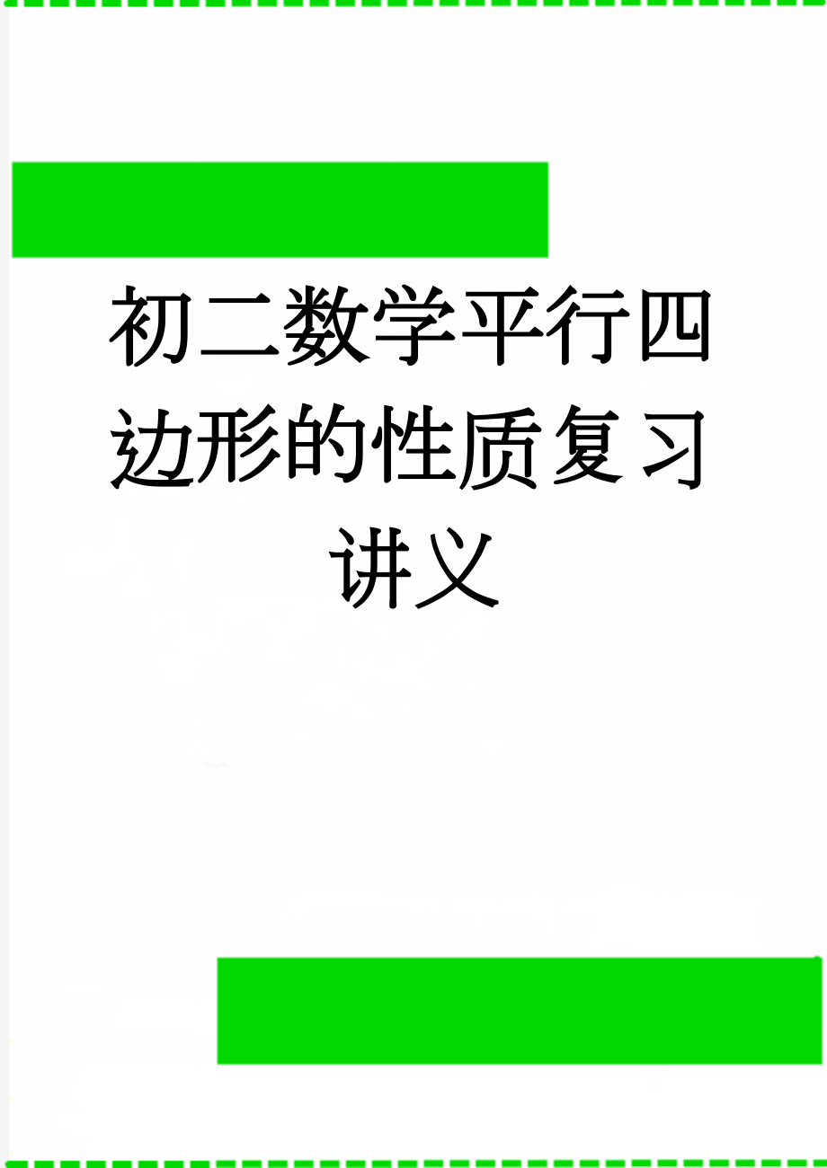 初二数学平行四边形的性质复习讲义(3页).doc_第1页