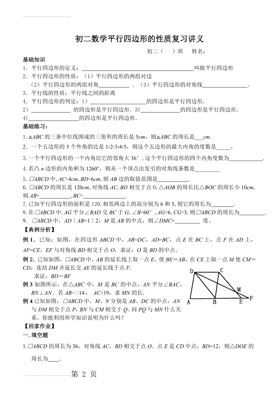 初二数学平行四边形的性质复习讲义(3页).doc_第2页