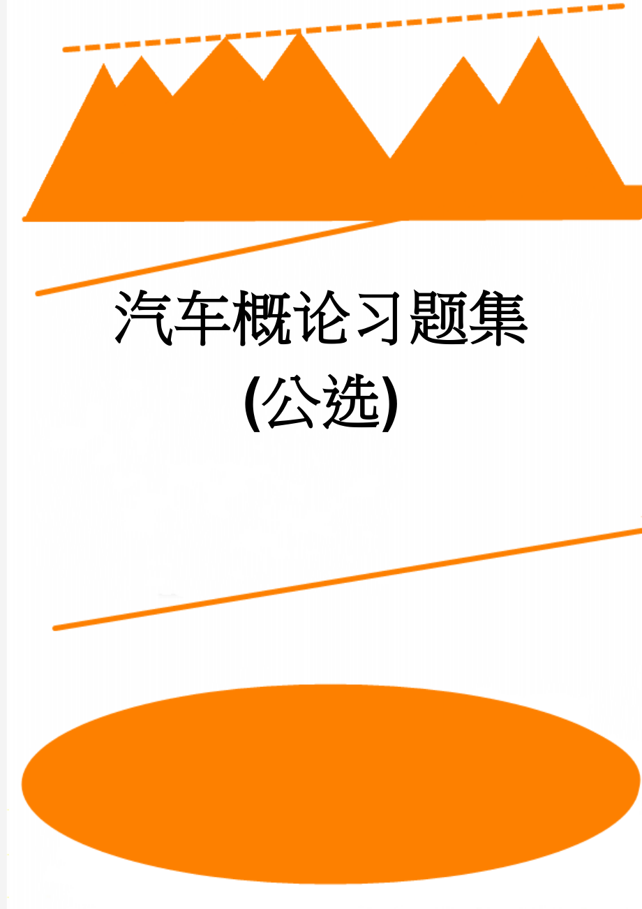 汽车概论习题集(公选)(11页).doc_第1页