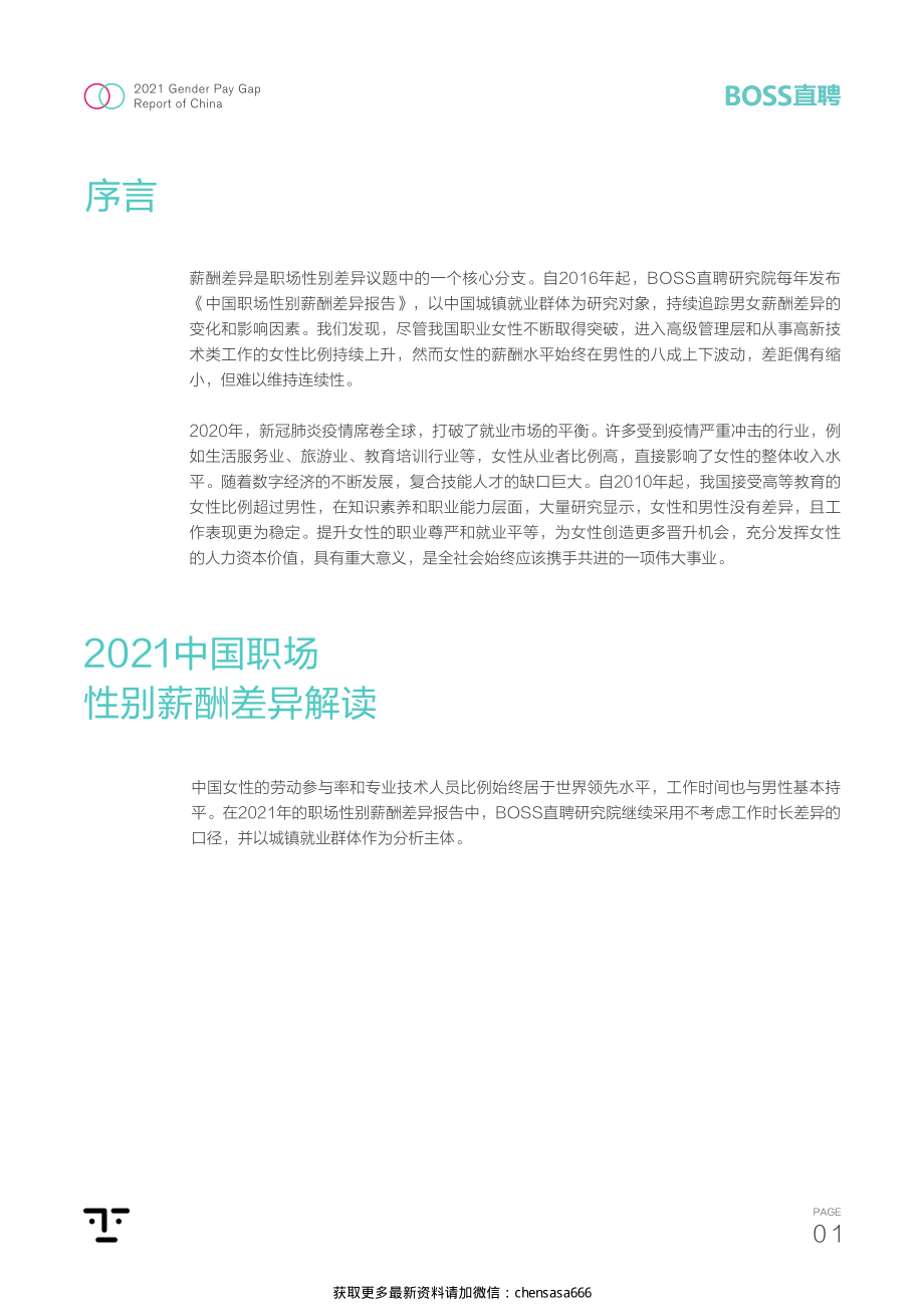 2021中国职场性别薪酬差异报告（12页）-BOSS直聘-202104.pdf_第2页