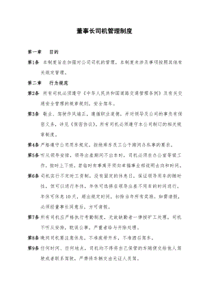 董事长司机管理制度(修改).doc