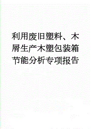 利用废旧塑料、木屑生产木塑包装箱节能分析专项报告(58页).doc