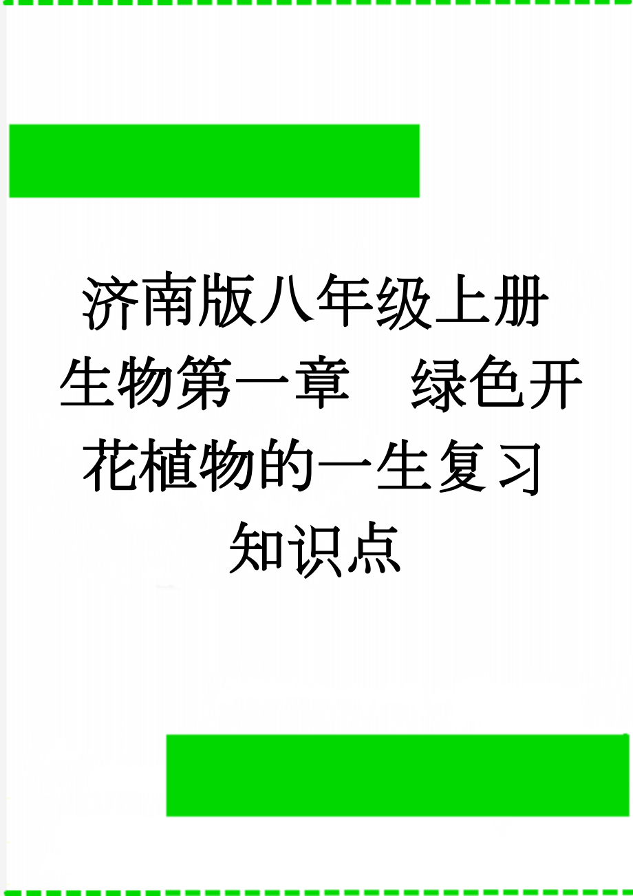 济南版八年级上册生物第一章绿色开花植物的一生复习知识点(13页).doc_第1页