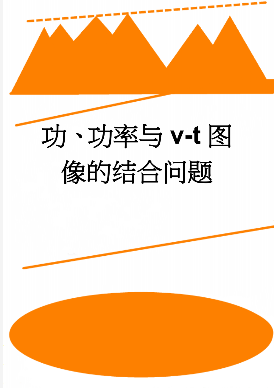 功、功率与v-t图像的结合问题(9页).doc_第1页