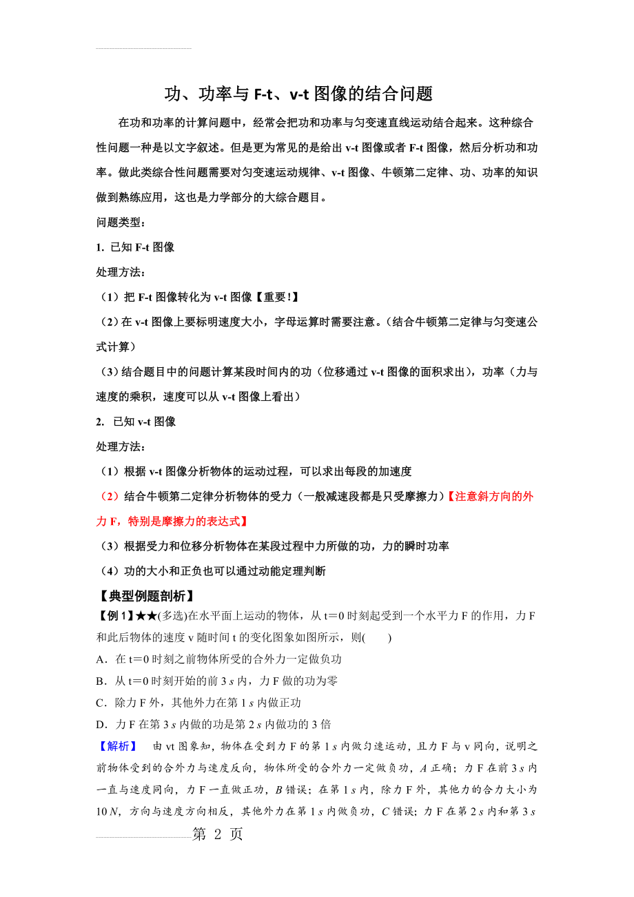 功、功率与v-t图像的结合问题(9页).doc_第2页