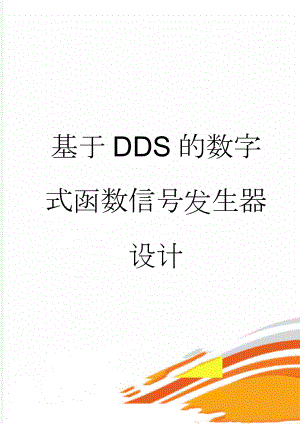 基于DDS的数字式函数信号发生器设计(59页).doc