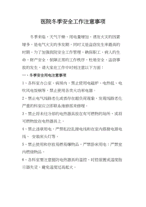 医学专题一医院冬季安全工作注意事项.docx